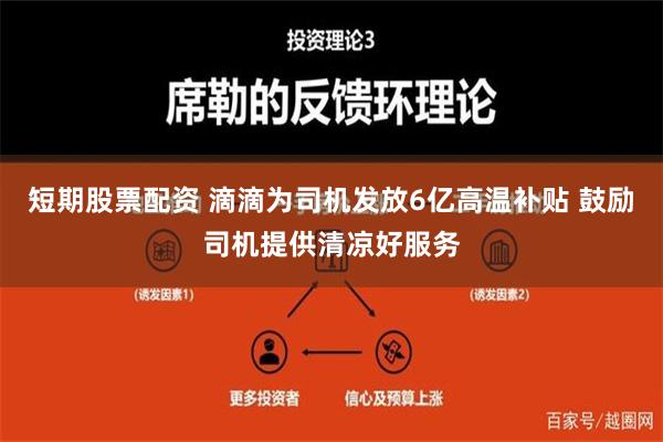 短期股票配资 滴滴为司机发放6亿高温补贴 鼓励司机提供清凉好服务