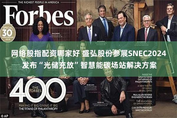 网络股指配资哪家好 盛弘股份参展SNEC2024 发布“光储充放”智慧能碳场站解决方案