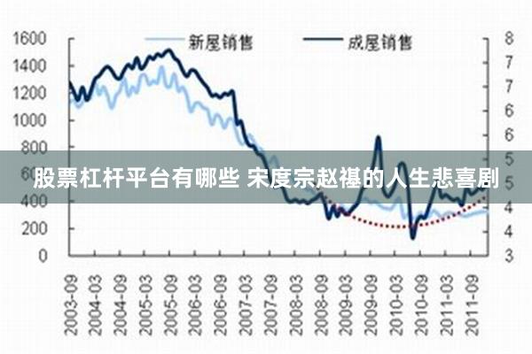 股票杠杆平台有哪些 宋度宗赵禥的人生悲喜剧