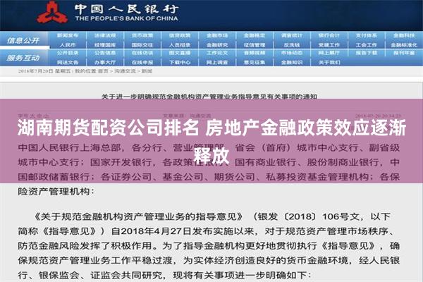 湖南期货配资公司排名 房地产金融政策效应逐渐释放