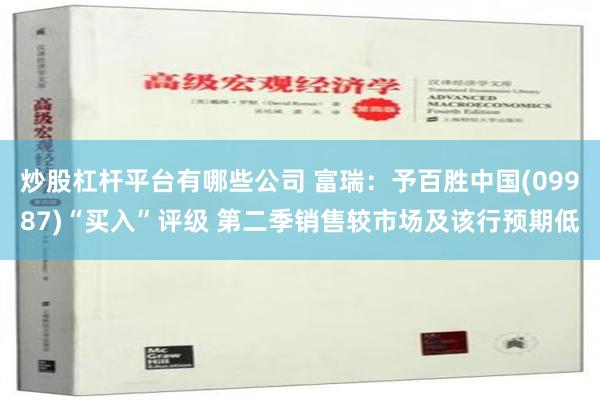 炒股杠杆平台有哪些公司 富瑞：予百胜中国(09987)“买入”评级 第二季销售较市场及该行预期低