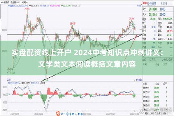 实盘配资线上开户 2024中考知识点冲刺讲义：文学类文本阅读概括文章内容