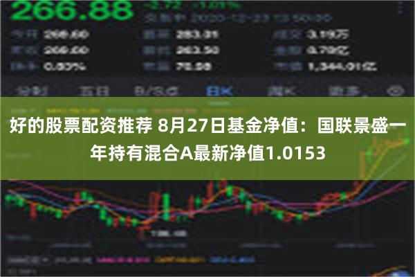 好的股票配资推荐 8月27日基金净值：国联景盛一年持有混合A最新净值1.0153