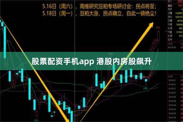 股票配资手机app 港股内房股飙升