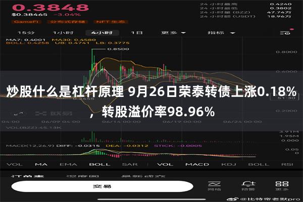 炒股什么是杠杆原理 9月26日荣泰转债上涨0.18%，转股溢价率98.96%