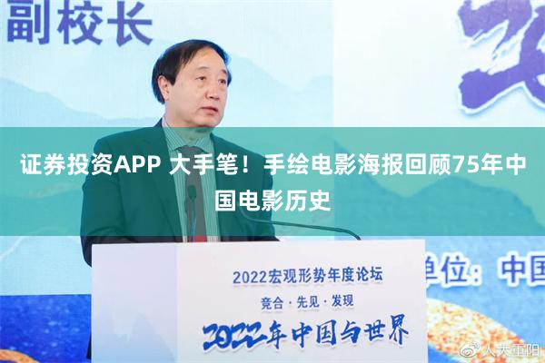 证券投资APP 大手笔！手绘电影海报回顾75年中国电影历史