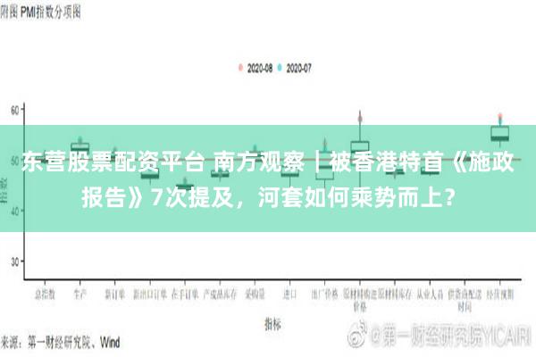 东营股票配资平台 南方观察｜被香港特首《施政报告》7次提及，河套如何乘势而上？