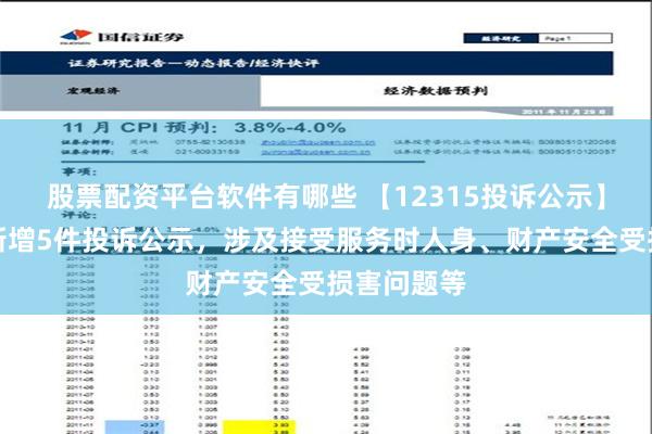 股票配资平台软件有哪些 【12315投诉公示】欧派家居新增5件投诉公示，涉及接受服务时人身、财产安全受损害问题等