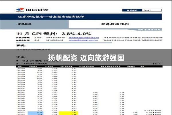 扬帆配资 迈向旅游强国