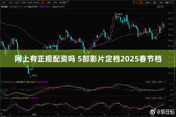 网上有正规配资吗 5部影片定档2025春节档