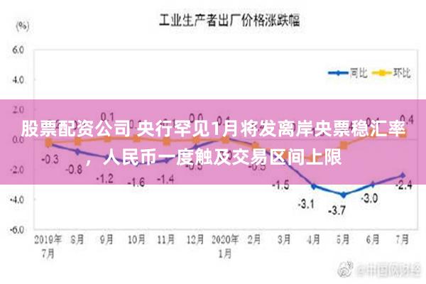 股票配资公司 央行罕见1月将发离岸央票稳汇率，人民币一度触及交易区间上限