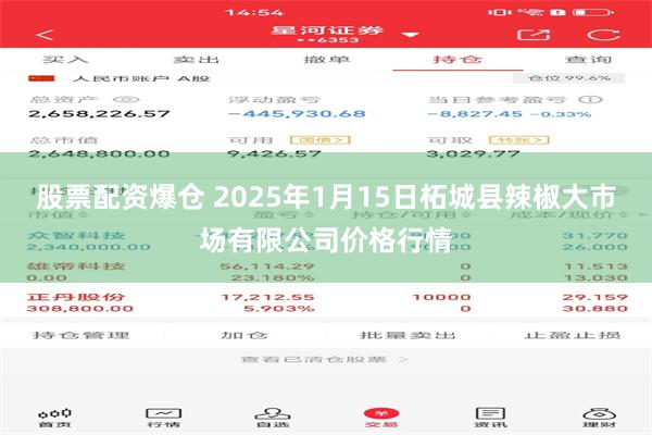 股票配资爆仓 2025年1月15日柘城县辣椒大市场有限公司价格行情