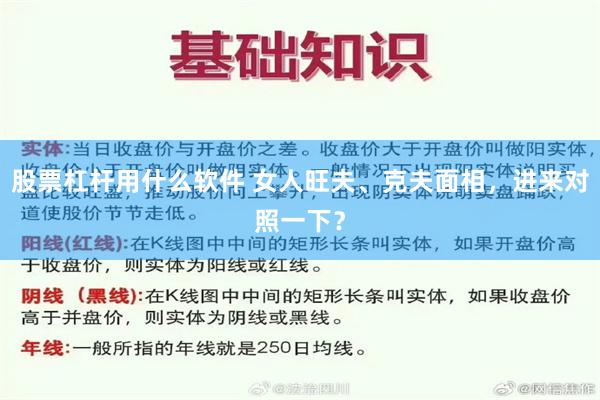 股票杠杆用什么软件 女人旺夫、克夫面相，进来对照一下？